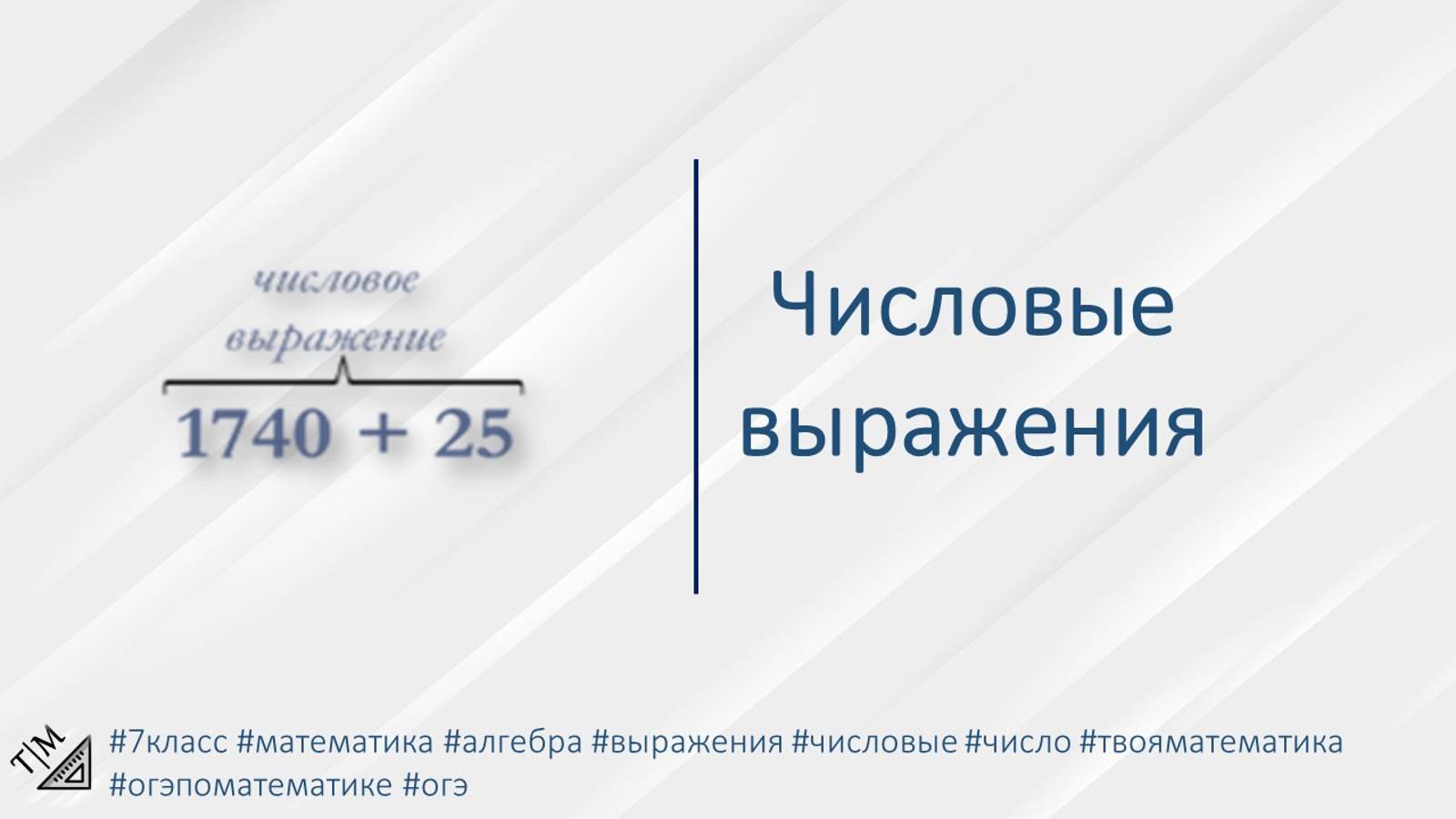 Числовые выражения. 7 класс. Алгебра. смотреть онлайн