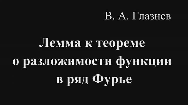Лемма к теореме о разложимости функции в ряд Фурье смотреть онлайн