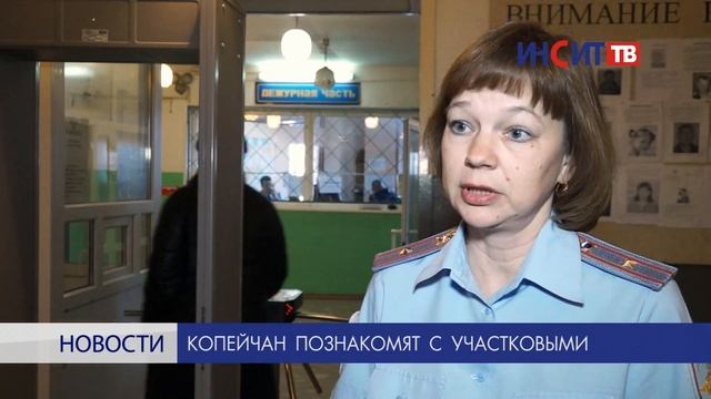 Копейчан познакомят с участковыми смотреть онлайн
