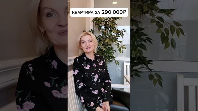 Квартира за 290000 #тысяч