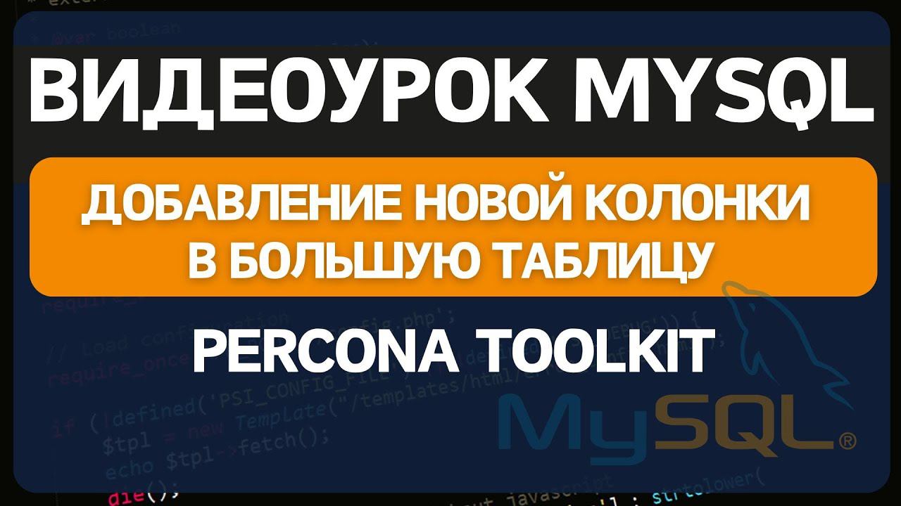 Как правильно добавить или изменить колонку в большой таблице Mysql смотреть онлайн