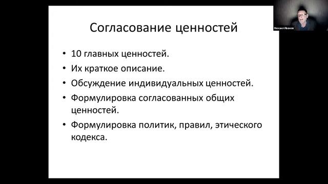 ВЕБИНАР Иванов М.А. "Методы работы с ценностями" смотреть онлайн