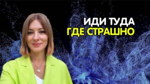 Иди туда, где страшно. Фрагмент индивидуальной сессии.