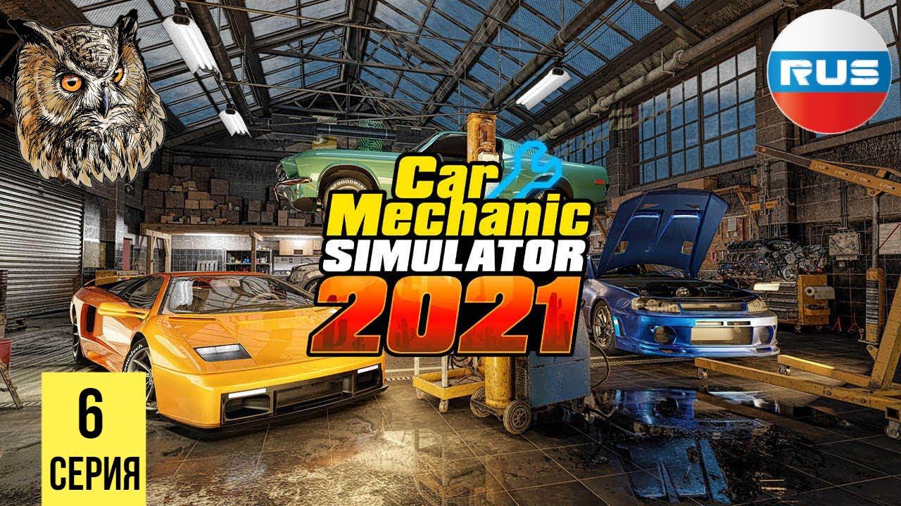 ЭТО ПОЛНЫЙ ПРОВАЛ ▶ Car Mechanic Simulator 2021 #6 смотреть онлайн