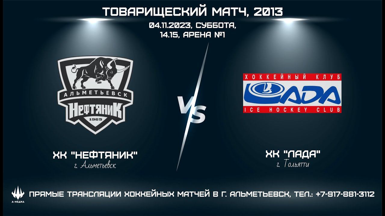ХК "НЕФТЯНИК" (г. АЛЬМЕТЬЕВСК) - ХК "ЛАДА" (г. ТОЛЬЯТТИ) смотреть онлайн