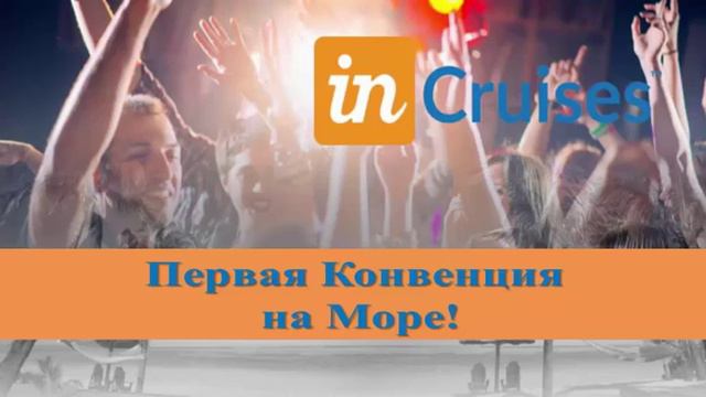 СТАТУС СОУЧРЕДИТЕЛЯ В INCRUISES Бесплатные Круизы и 1 ая Конвенция на Море смотреть онлайн