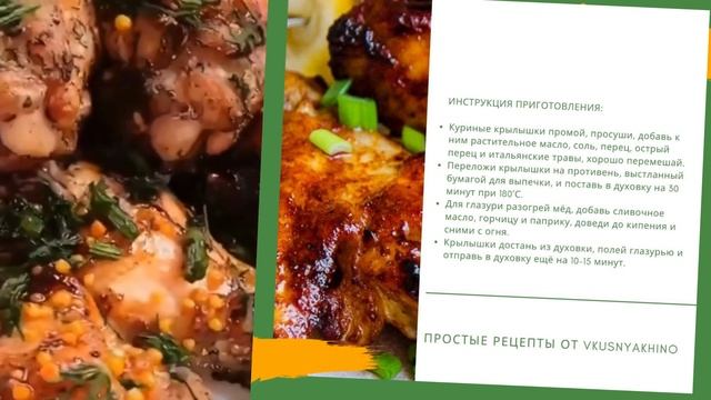Крылышки в медово-горчичной глазури | Просто вкусно и доступно | Простые рецепты от vkusnyakhino смотреть онлайн