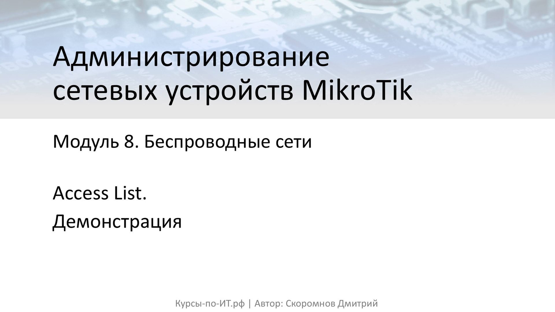 ✅ Настройка MikroTik. Wireless Access List смотреть онлайн