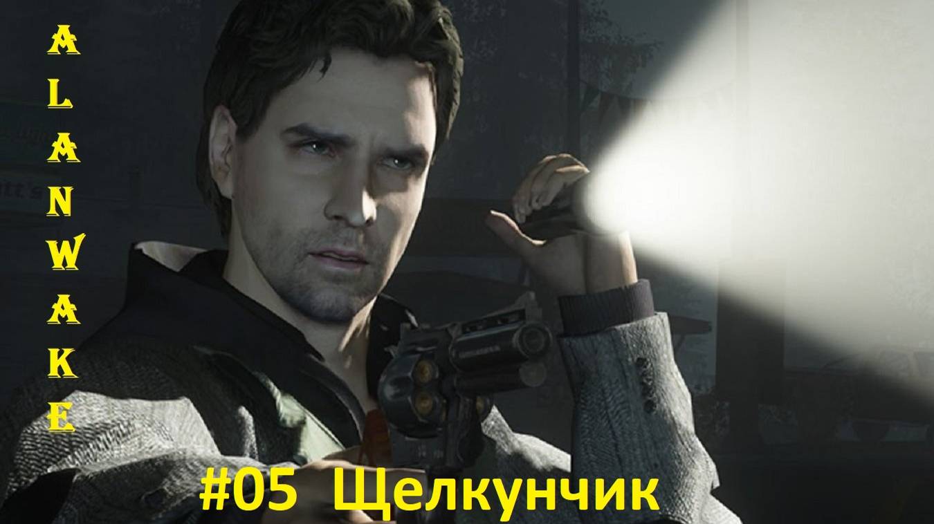Alan Wake #05 Эпизод_ Щелкунчик смотреть онлайн
