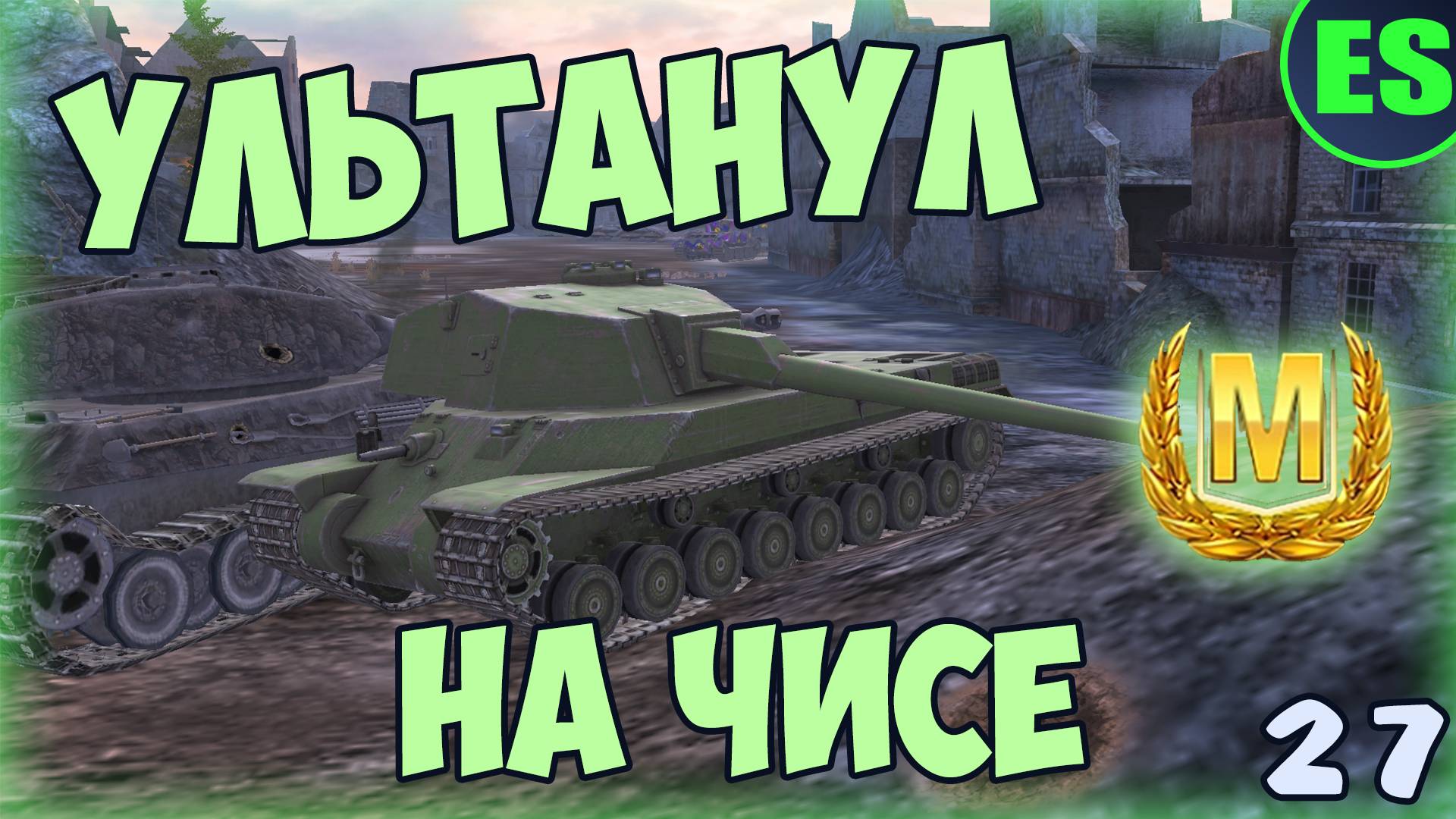 ЧИСЕ СТАБИЛЬНО ТАЩИТ | «Literally Replays» #27 | Tanks Blitz