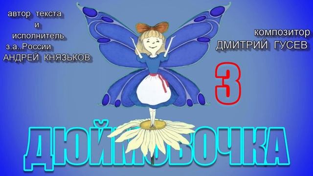 "Дюймовочка" или "Колыбельная для мамы" 3 часть смотреть онлайн