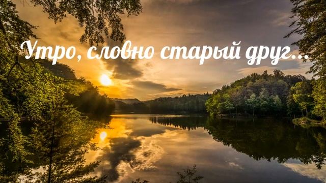 Утро, словно старый друг - христианская песня. смотреть онлайн