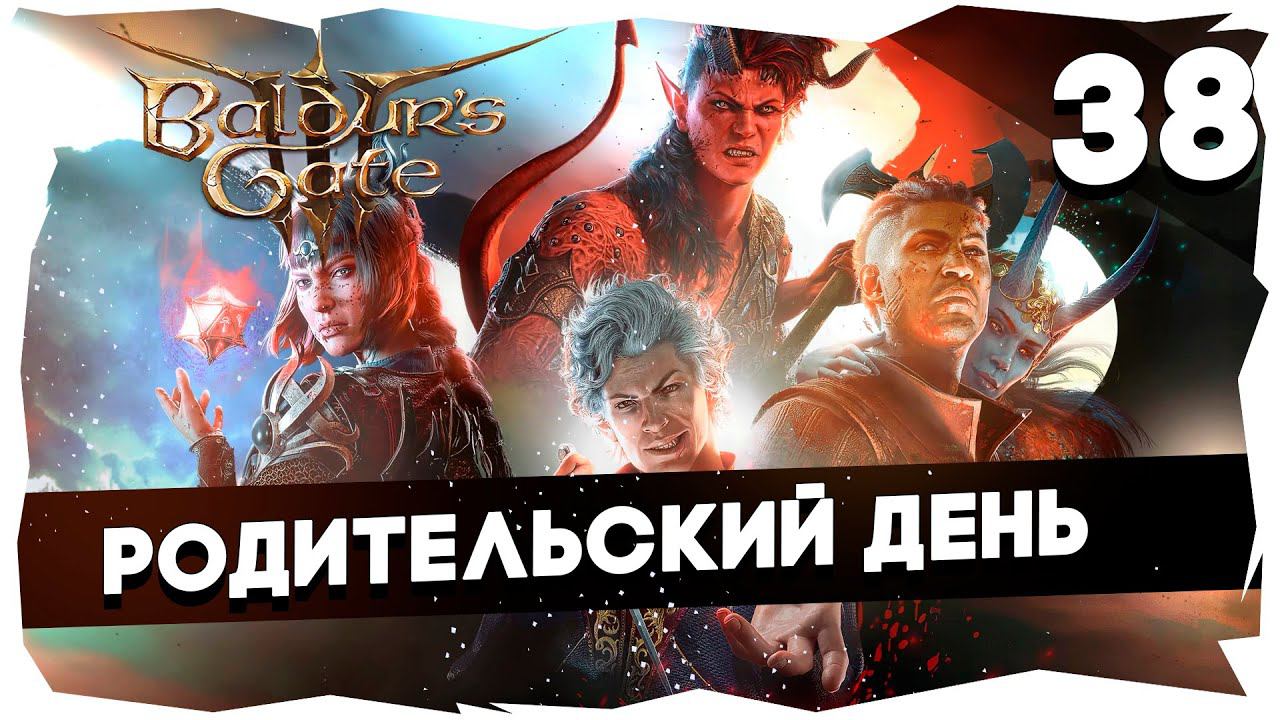 СТАРЫЙ БАЛДУР И НОВЫЕ ВОРОТА➤ ВДУМЧИВОЕ ПРОХОЖДЕНИЕ BALDUR`S GATE 3 [LEVEL 38] #baldursgate3 смотреть онлайн