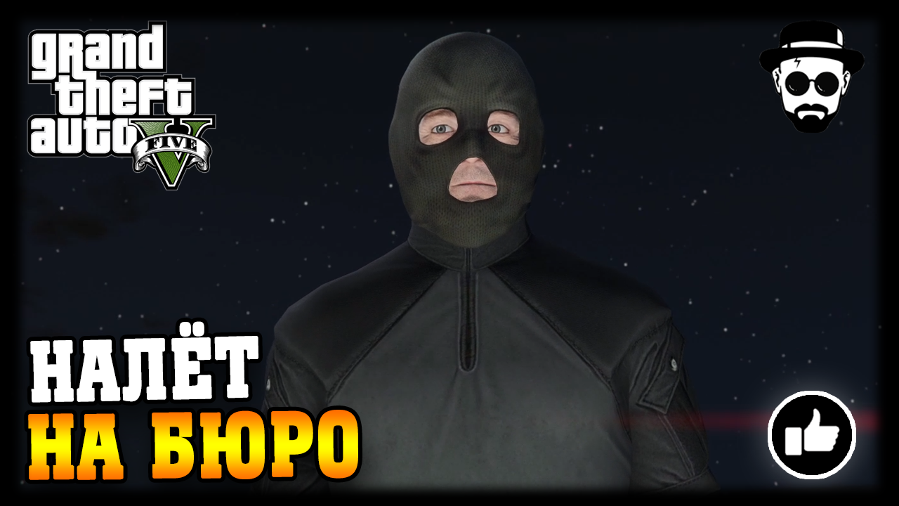 Налёт на Бюро | Grand Theft Auto V
