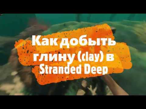 Как добыть глину (clay) в Stranded Deep смотреть онлайн