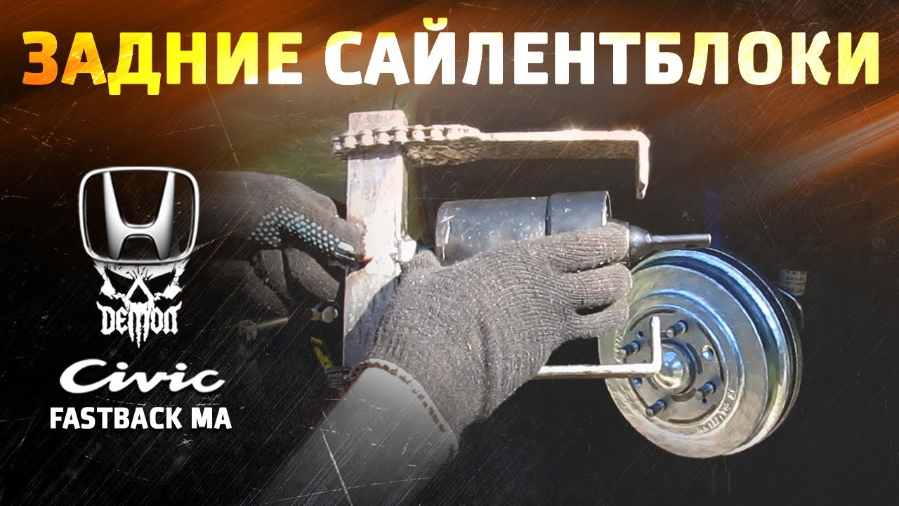 Пробую заменить задние сайлентблоки - Honda Civic fastback ma
