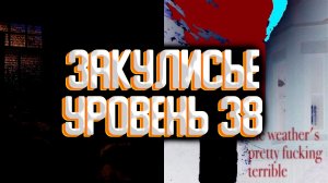 Закулисье уровень 38 / Уровни закулисья