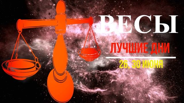 ГОРОСКОП НА НЕДЕЛЮ С 26 ИЮНЯ ПО 2 ИЮЛЯ ДЛЯ ВСЕХ ЗНАКОВ ЗОДИАКА! ФИНАНСЫ/ЛЮБОВЬ/ЗДОРОВЬЕ/ ЛУЧШИЕ ДНИ смотреть онлайн