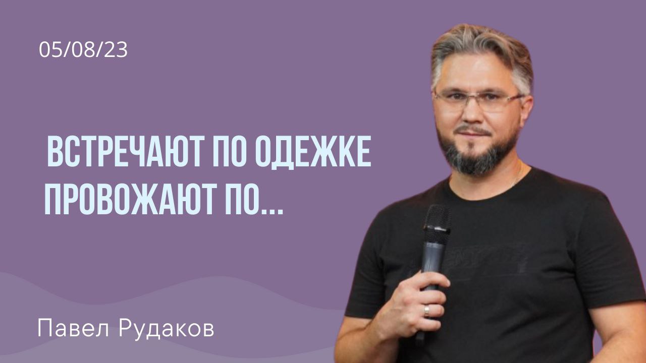 Павел Рудаков- Встречают по одежке, провожают.. смотреть онлайн