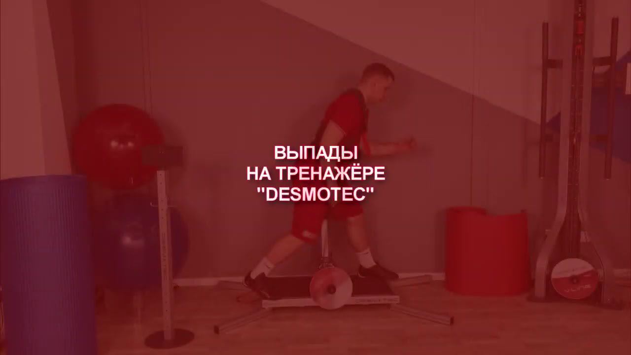 Выпады на тренажере DESMOTEC смотреть онлайн