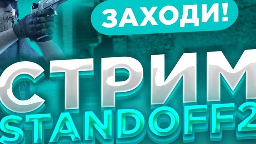 играем в Standoff 2 стрим смотреть онлайн