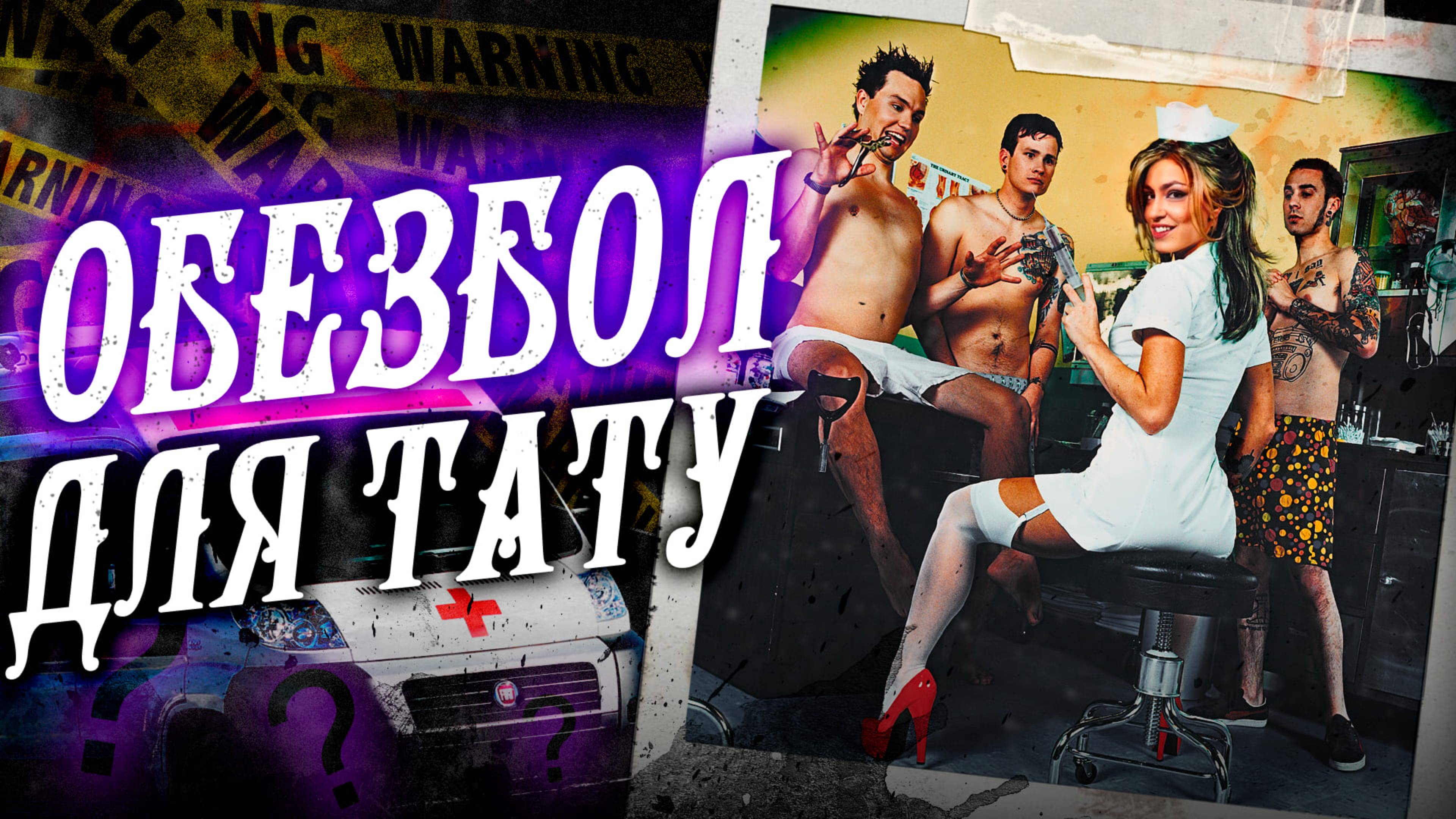 ПОЛЬЗУЕШЬСЯ ЛИ ТЫ ОБЕЗБОЛОМ ВО ВРЕМЯ СЕАНСА? Как я использую обезбол и какой именно?