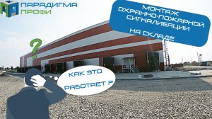 Как работает пожарная сигнализация? Монтаж охранно-пожарной сигнализации на складе.