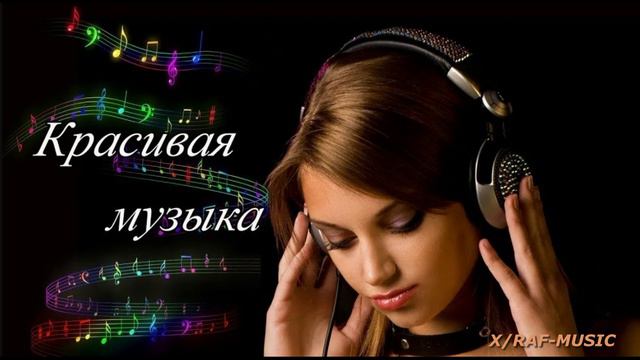 Медленная мелодия.