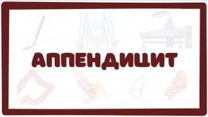 Аппендицит - причины, симптомы, лечение (хирургия лекция)