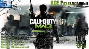 Call of Duty: Modern Warfare 3 (2011) прохождение #1 ● ВСЕ разведданные ● Ветеран  #game #callofduty