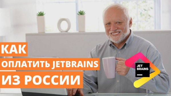 Как оплатить JetBrains из России 2024. Пошаговая инструкция