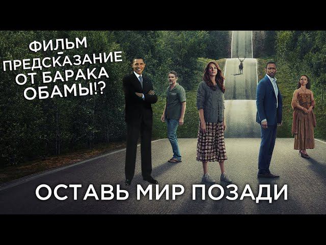 Треш Обзор фильма Оставь мир позади смотреть онлайн