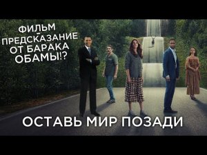 Треш Обзор фильма Оставь мир позади