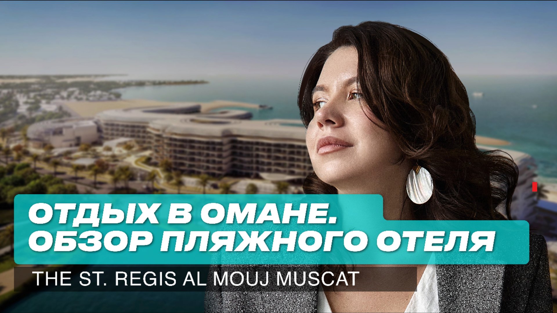 Оман 2024: Обзор нового пляжного отеля в Маскате. The St. Regis Al Mouj Muscat смотреть онлайн