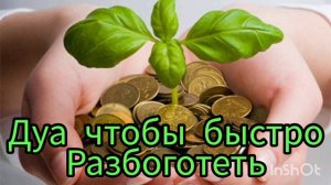 дуа чтобы было много денег💵💵💵