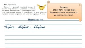 Упражнение 166 на странице 90. Русский язык 3 класс. Часть 1.
