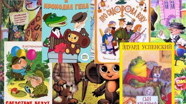 "Эдуард Успенский" смотреть онлайн