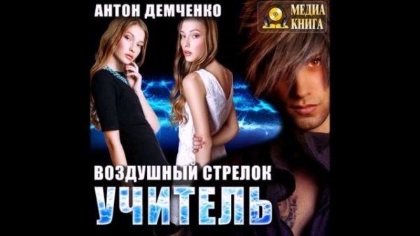 Демченко Антон – Воздушный стрелок 2, Учитель