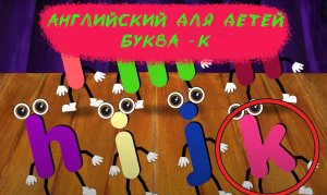 Английский для детей - Буква K - Развивающий Мультфильм
