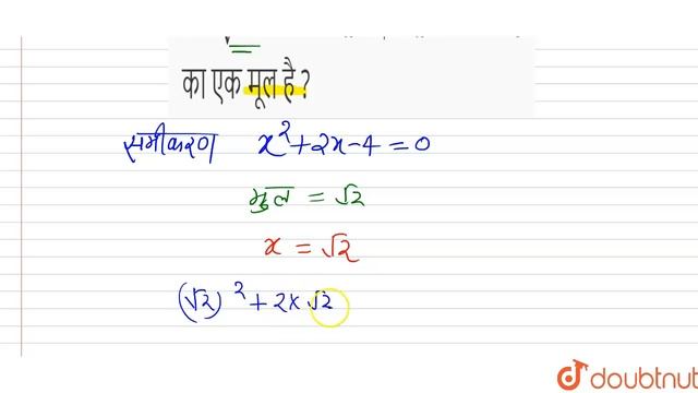क्या sqrt(2) समीकरण x^(2) + 2x -4 = 0 का एक मूल है ? | 10 | एक चर का द्विघात समीकरण | MATHS | N... смотреть онлайн