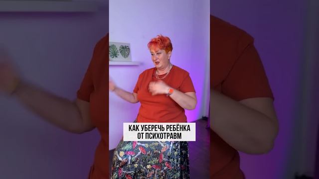 Лечите себя, а потом ребенка. Психолог Татьяна Мужицкая о том, как уберечь ребёнка от психотравм.