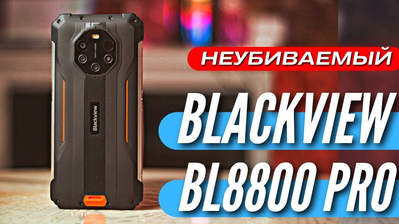 САМЫЙ НЕУБИВАЕМЫЙ СМАРТФОН BLACKVIEW BL8800 PRO с ТЕПЛОВИЗОРОМ смотреть онлайн