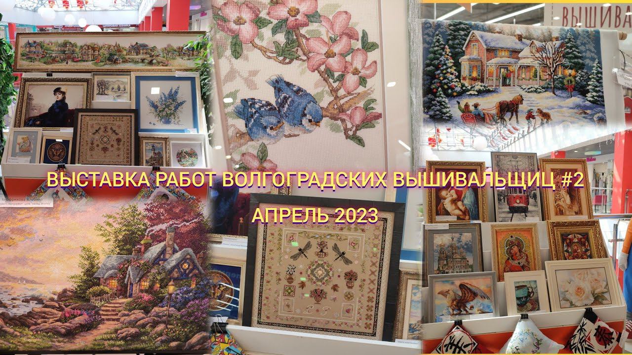 Выставка апрель 2023/Дименшенс, Риолис, Панна, Мережка, Милл Хилл/Вышивка крестом @vyshivayushchiy_k