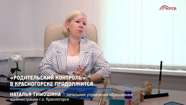 КРТВ. «Родительский контроль» в Красногорске продолжится смотреть онлайн