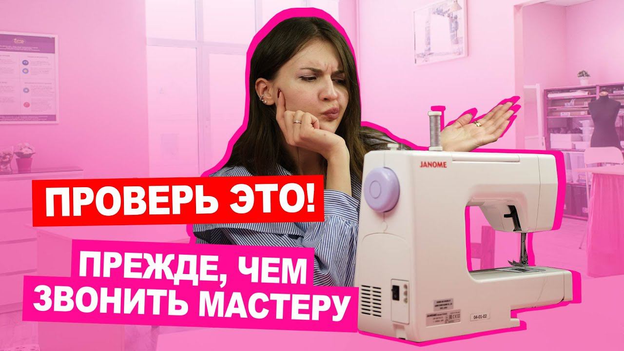 Ремонтируем ШВЕЙНУЮ МАШИНКУ: проблемы, которые можно решить самостоятельно | Хочу шить смотреть онлайн
