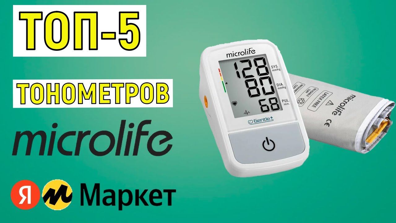 ТОП-5 лучших тонометров Microlife. Рейтинг смотреть онлайн