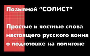 Позывной «Солист»- честно о подготовке мобилизованных