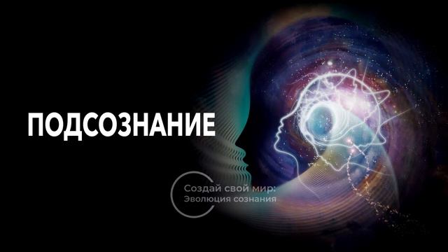 Подсознание смотреть онлайн