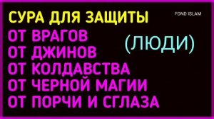СИЛЬНЕЙШАЯ ДУА, ОТ ВРАГОВ, ДЖИНОВ, КОЛДОВСТВА, ЧЕРНОЙ МАГИИ,ПОРЧИ И СГЛАЗА, ЗЛЫХ ЛЮДЕЙ
