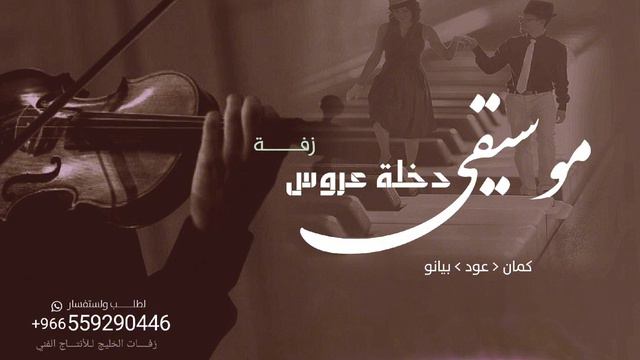 موسيقى دخلة عروس - بدون كلام موسيقي موهوم | ( حصري 2024)Joseph Attieh - Mawhoum смотреть онлайн